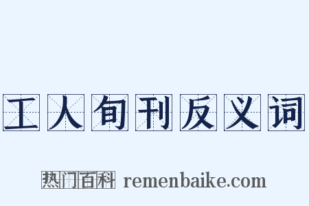 工人旬刊反义词是什么意思的图片